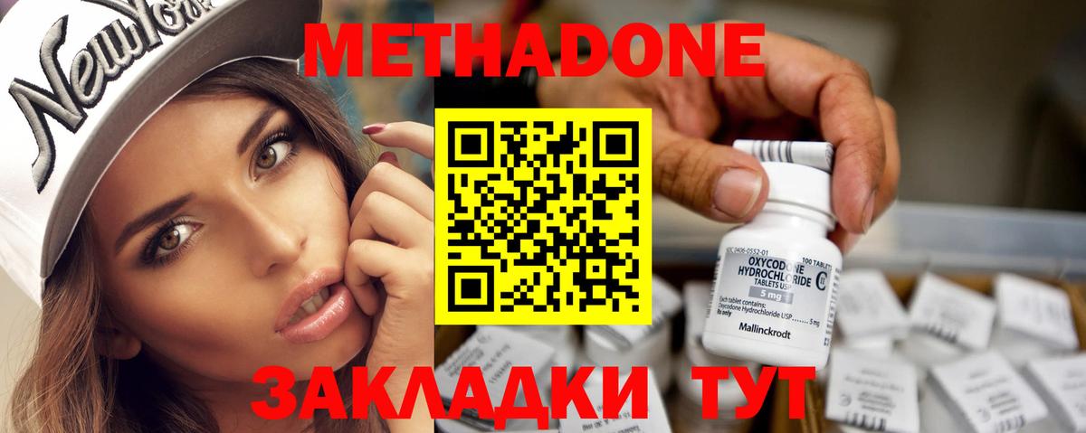 Метадон methadone Минеральные Воды